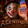 Александр - Клоун