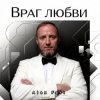 Cover Alex Fart - Враг любви Alex Fart - Враг любви