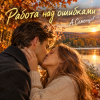 Cover Александр - Работа над ошибками ))) Александр - Работа над ошибками )))