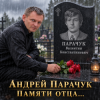 Андрей Парачук - Светлой памяти отца посвящается