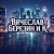 Обкладинка Вячеслав Березин и К - Лишь еденицы знают...