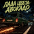 Portada Алексей Торопат - Лада цвета авокадо