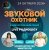 Обкладинка Звуковой Охотник - Радиошоу Выпуск #94