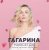 Cover Полина Гагарина - Дофамин