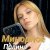 Portada Полина Комаривская - К подруге на свадьбу