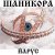 Portada ЙАРУС - Шаникора