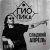 Portada Dj Puza TGK, Тато, SHuSHa, 3 КИТА - По-пацански