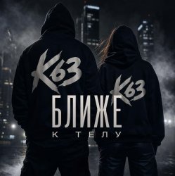 Portada Ближе К Телу