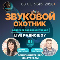 Обкладинка Звуковой Охотник - Радиошоу Выпуск #91