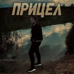 Обкладинка Прицел