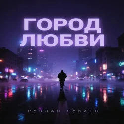 Cover Город любви