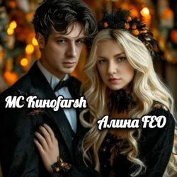 Обкладинка АЛИНА FEO - МОЙ КИНОФАРШ