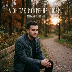 Обкладинка А он так искренне любил