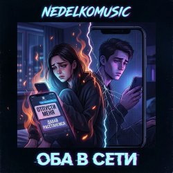 Обкладинка Оба в сети