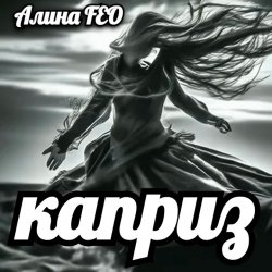 Portada Алина FEO - каприз