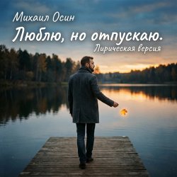 Обкладинка Люблю, но отпускаю