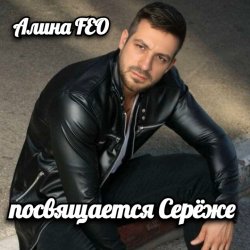 Portada Алина Даниленко - для Серёжи Кинофарша