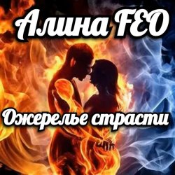 Portada Алина FEO - Ожерелье страсти