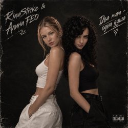 Portada RinaStrike & Alina FEO - два мира одна душа