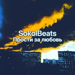 Обкладинка Прости за любовь