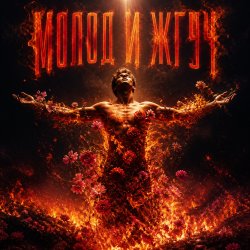 Portada Молод и Жгуч