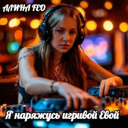 Portada АЛИНА FEO - Я наряжусь игривой Евой