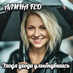 Portada АЛИНА FEO - Уходя уходи улыбнувшись