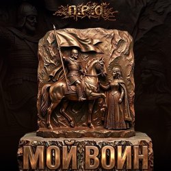 Portada Мой воин (Remix)