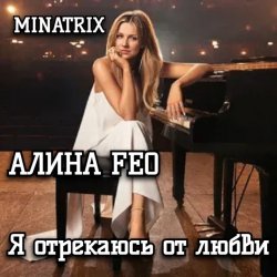 Portada АЛИНА FEO - Я отрекаюсь от любви