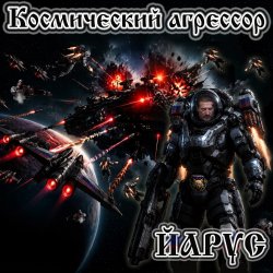 Обкладинка ЙАРУС - Космический агрессор.