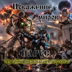 Обкладинка Искажение Миров.
