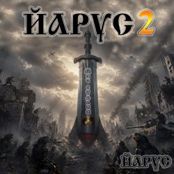 Обкладинка ЙАРУС - ЙАРУС 2 Меч Судьбы