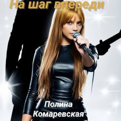 Portada Полина Комаревская - На шаг впереди