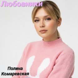 Portada Полина Комаревская - Любовники