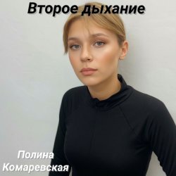 Portada Второе дыхание