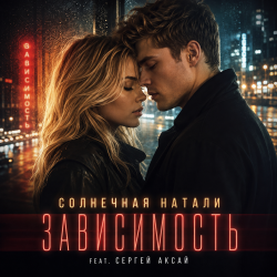 Cover Солнечная Натали, Сергей Аксай - Зависимость