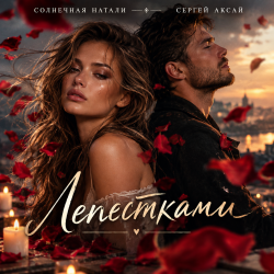 Обкладинка Солнечная Натали - Лепестками