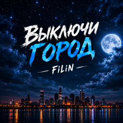 Portada Выключи город