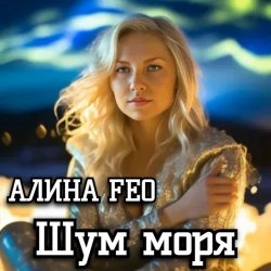 Portada АЛИНА FEO - Шум моря