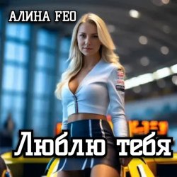 Portada АЛИНА FEO - Люблю тебя