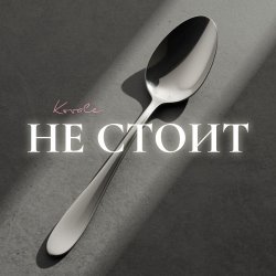 Kovale - Не стоит