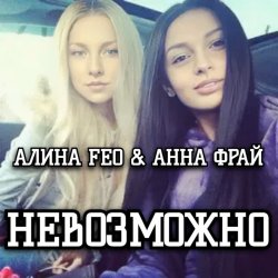 Portada АЛИНА FEO & АННА ФРАЙ - НЕВОЗМОЖНО