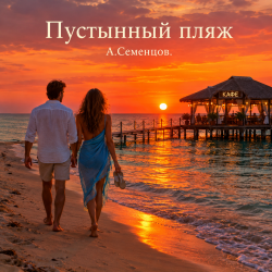 Обкладинка Пустынный пляж