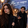 Александр - Мы не пара