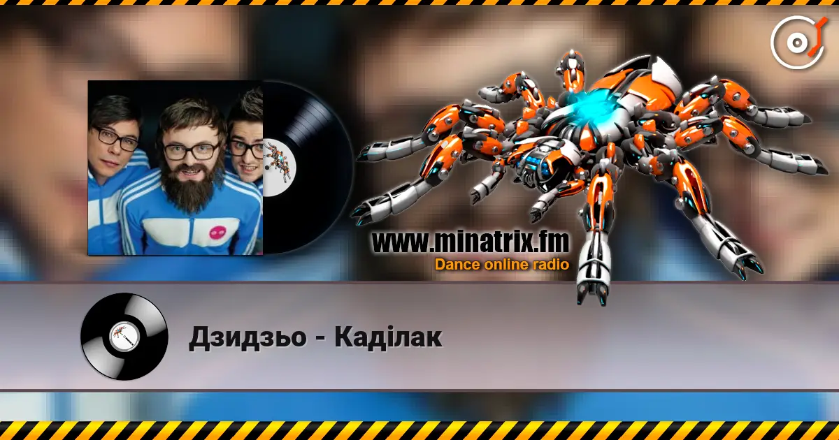 Дзидзьо - Каділак escuchar online en alta calidad | Minatrix.FM