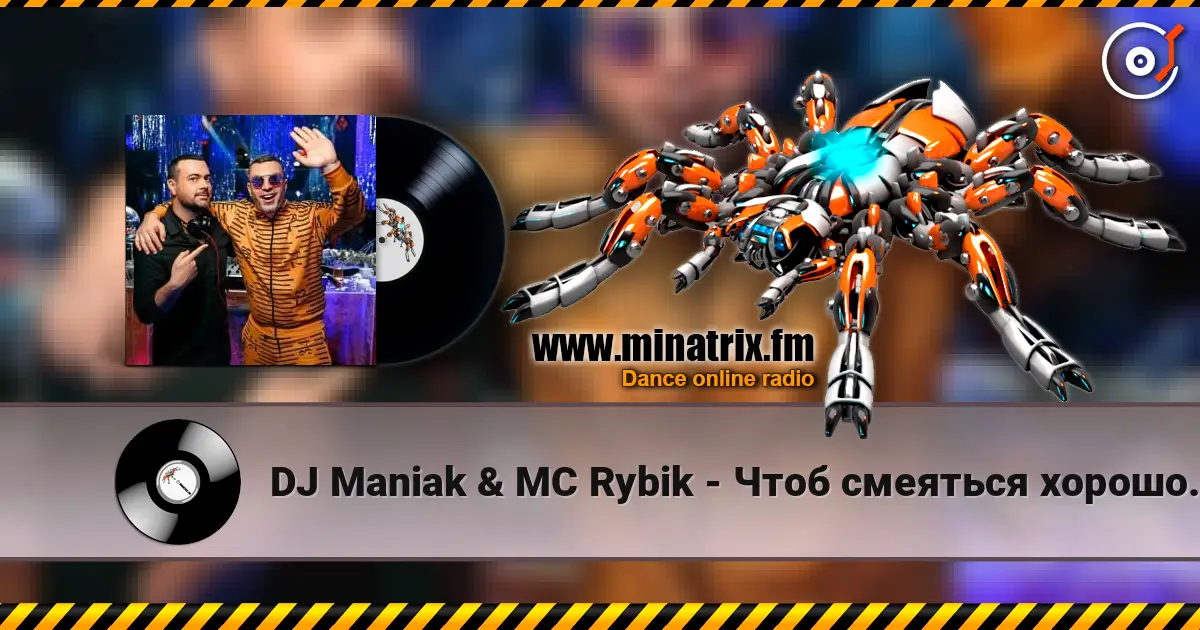 DJ Maniak & MC Rybik - Чтоб смеяться хорошо, нам не нужен порошок escuchar online en alta calidad | Minatrix.FM