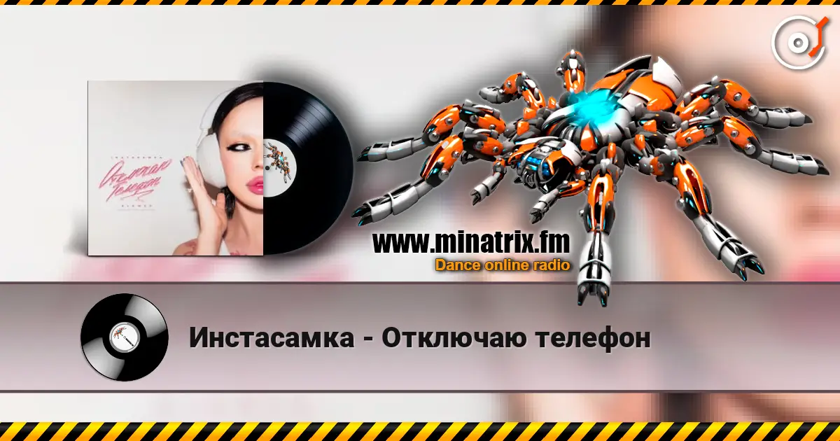 Инстасамка - Отключаю телефон escuchar online en alta calidad | Minatrix.FM