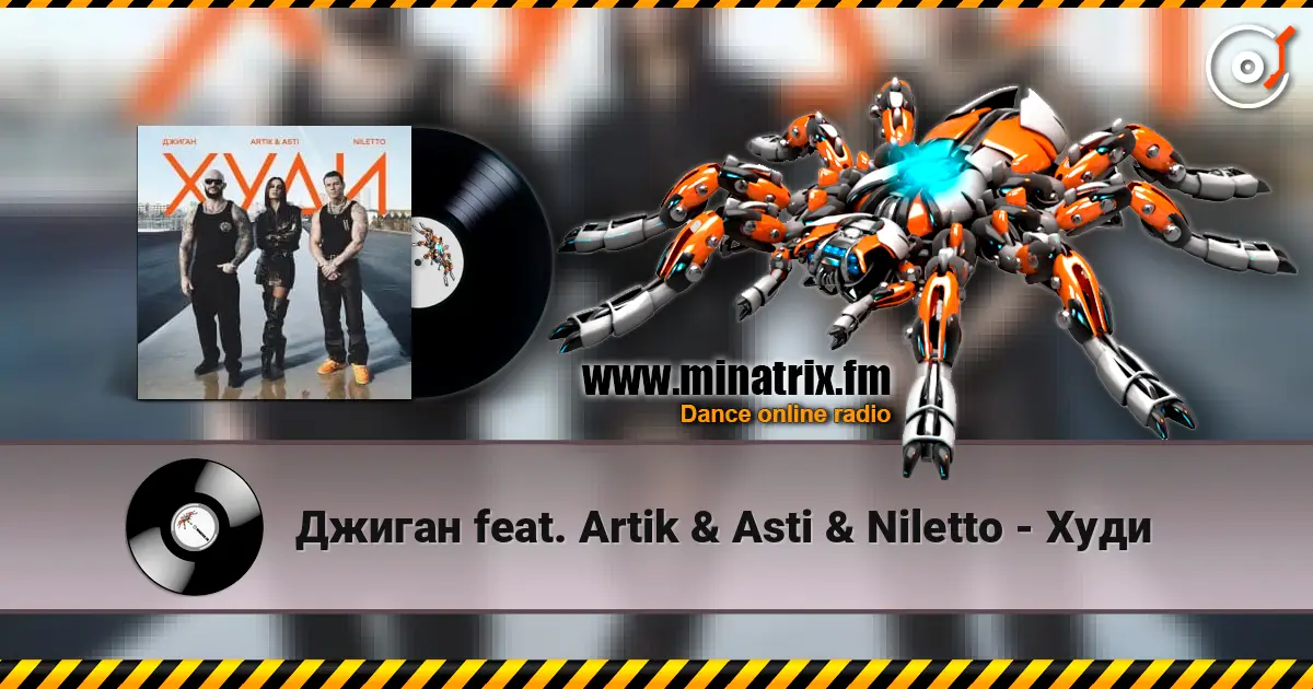 Джиган feat. Artik & Asti & Niletto - Худи escuchar online en alta calidad | Minatrix.FM