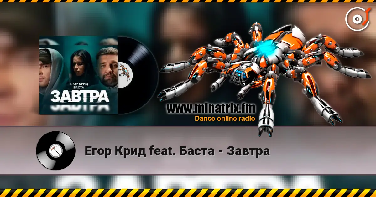 Егор Крид feat. Баста - Завтра escuchar online en alta calidad | Minatrix.FM