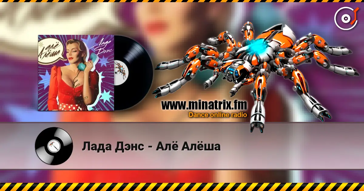 Лада Дэнс - Алё Алёша escuchar online en alta calidad | Minatrix.FM